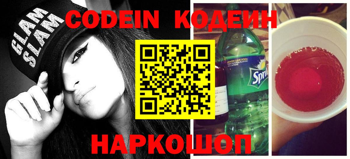 Codein напиток Lean (лин)  Копейск 