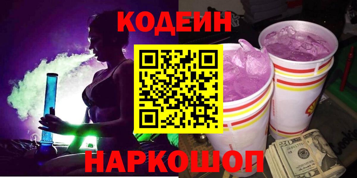 купить наркотики цена  Вход с VPN  Копейск  Кодеиновый сироп Lean Purple Drank  Кодеин напиток Lean (лин) 