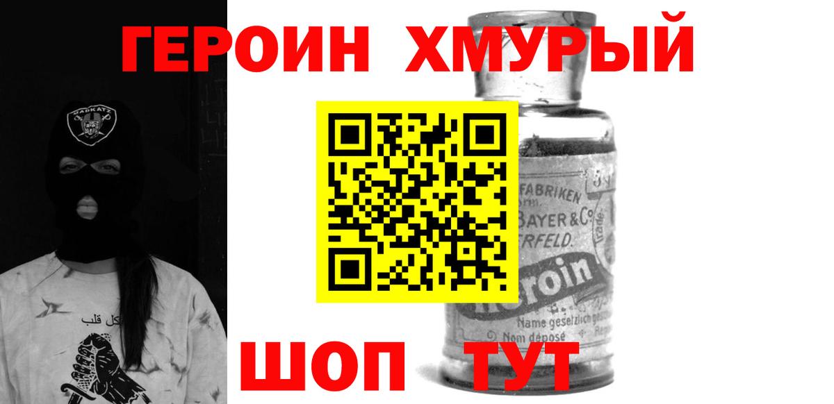 Героин хмурый Копейск